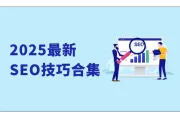 你可能忽略的SEO要点：2025最新SEO技巧合集