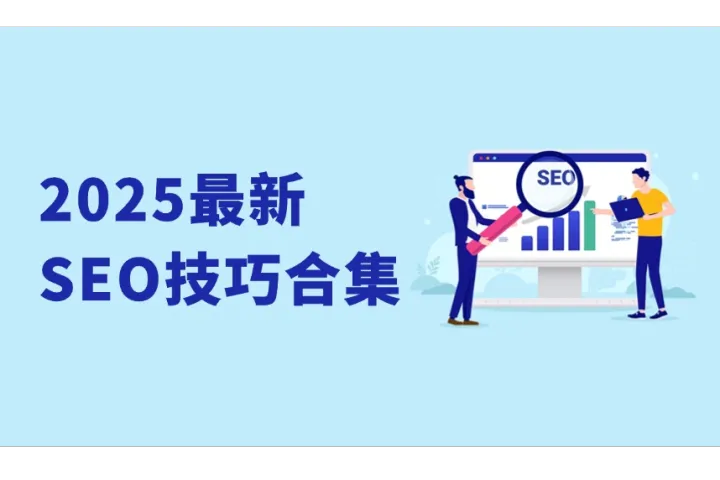 你可能忽略的SEO要点：2025最新SEO技巧合集