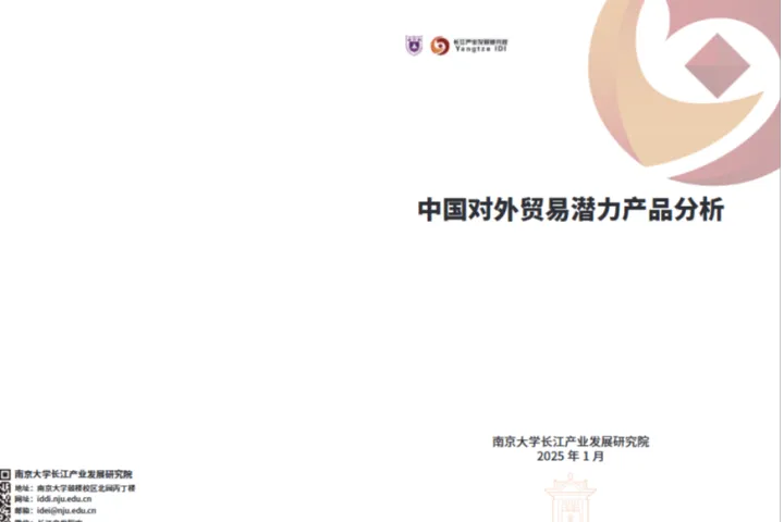 长江产业发展研究院2025中国对外贸易潜力产品分析报告159页