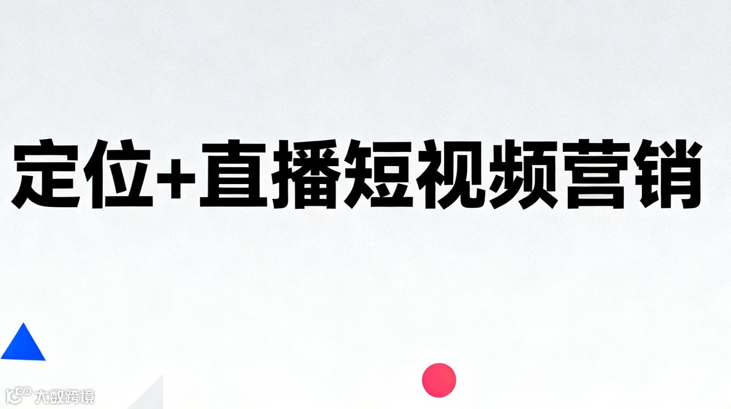 12月4日（周四）13:30--17:30 《定位+直播短视频营销》公益免费