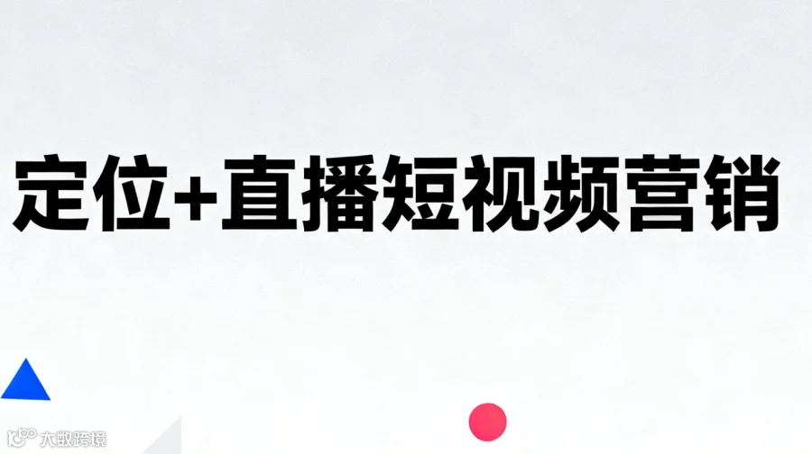 12月4日（周四）13:30--17:30 《定位+直播短视频营销》公益免费