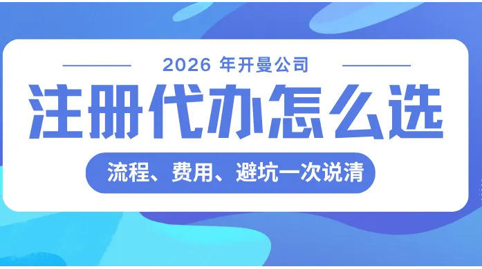快企务开曼一站式注册：全链合规运维+进度可视，适配上市架构