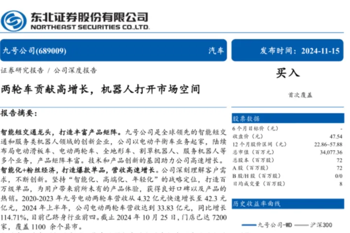 九号公司-公司深度报告-两轮车贡献高增长机器人打开市场空间-24111530页
