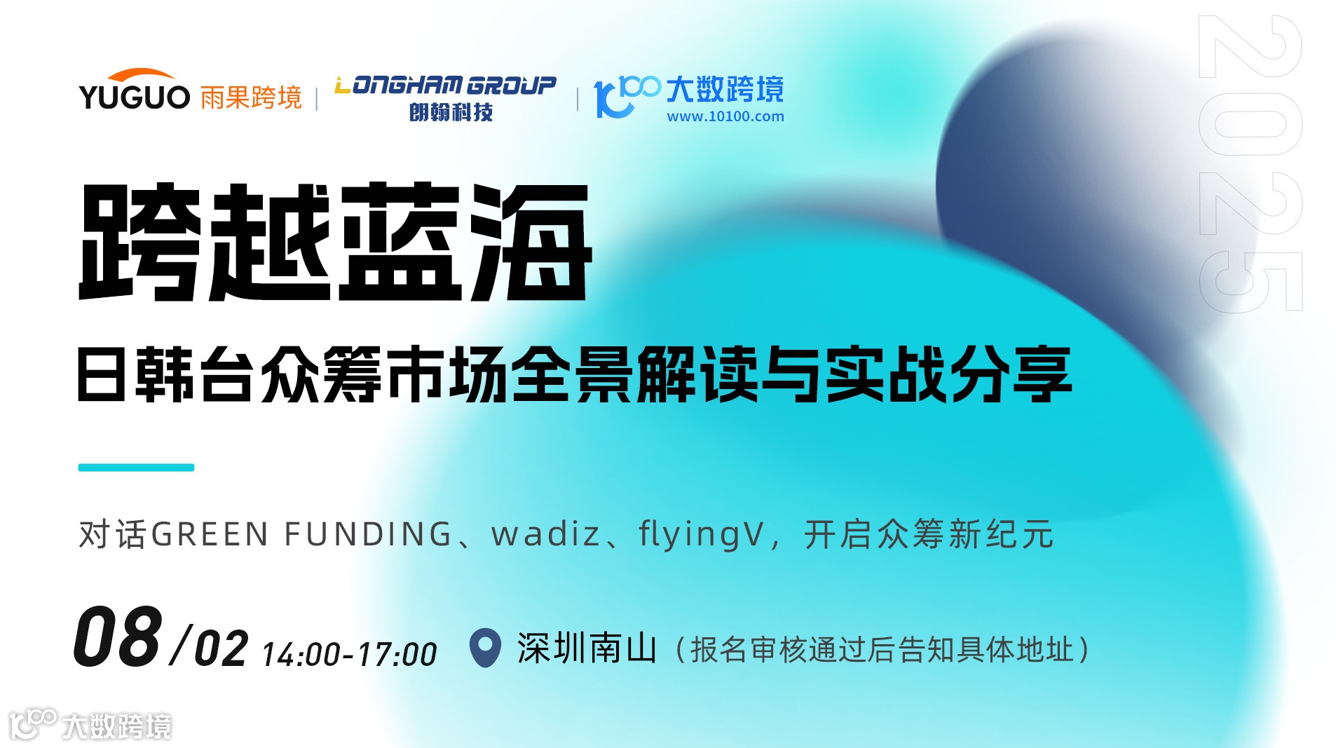 跨越蓝海 日韩台众筹市场全景解读与实战分享