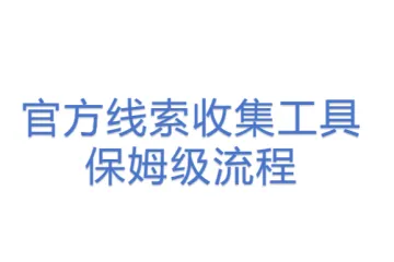 官方线索收集工具保姆级流程