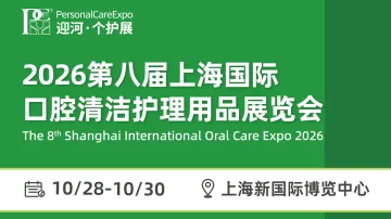 2026第八届上海国际口腔清洁护理用品展览会