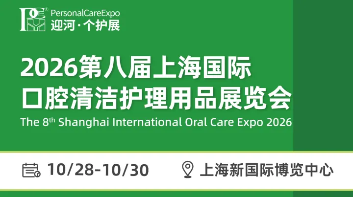 2026第八届上海国际口腔清洁护理用品展览会