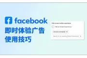 Facebook广告优化新知：即时体验广告如何用？