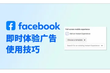 Facebook广告优化新知：即时体验广告如何用？