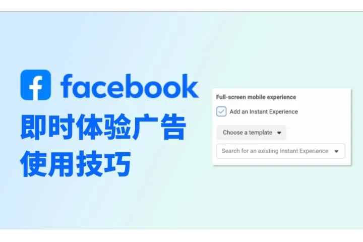 Facebook广告优化新知：即时体验广告如何用？