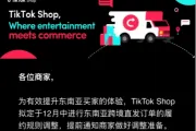 TikTok Shop东南亚发货时效缩短，卖家备货压力倍增 | 跨境焦点