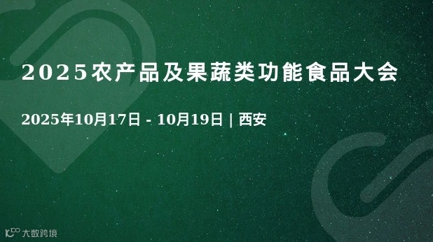 2025农产品及果蔬类功能食品大会