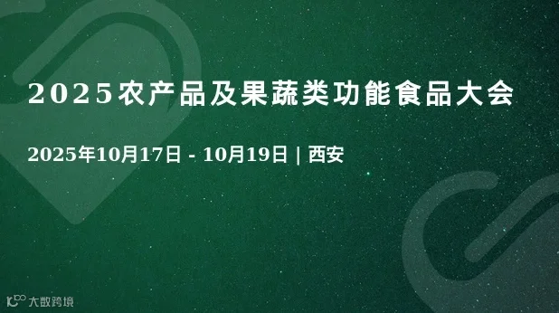 2025农产品及果蔬类功能食品大会