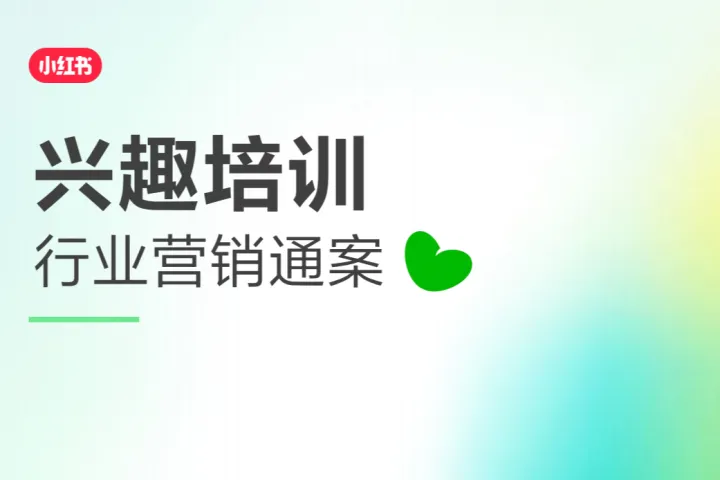 小红书2025小红书兴趣培训行业营销通案68页