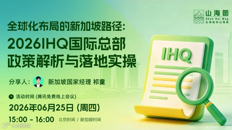 全球化布局的新加坡路径：2026 IHQ 国际总部政策解析与落地实操