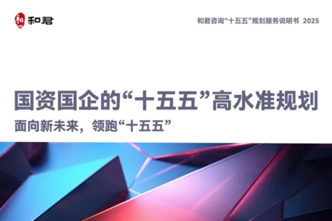 <em>和</em>君咨询：2025更懂中国国资国企的十五五<em>高</em>水准规划报告