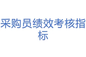 采购员绩效考核指标