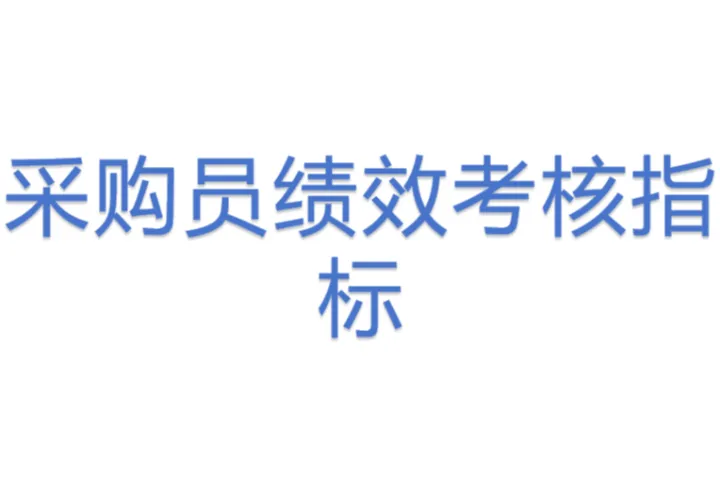 采购员绩效考核指标