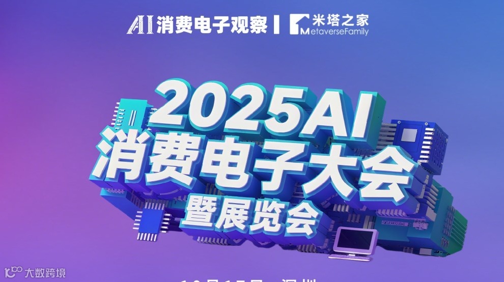2025中国AI消费电子大会暨创新展