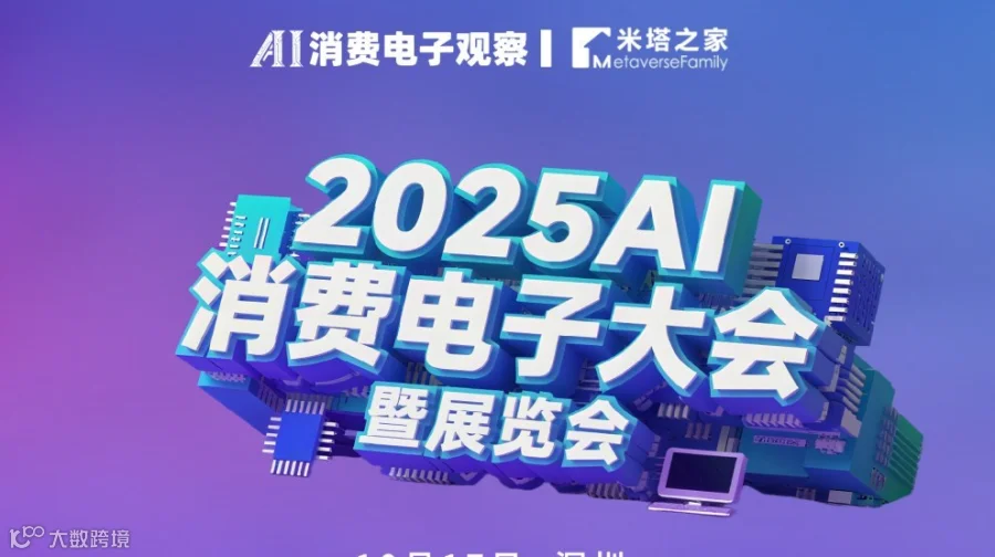 2025中国AI消费电子大会暨创新展