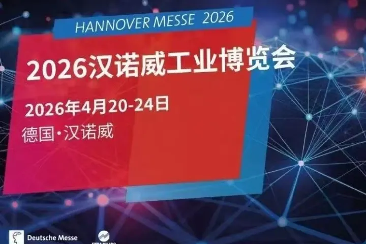 2026汉诺威工业博览会/HANNOVER MESSE 2026