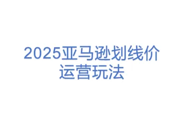 2025亚马逊划线价运营玩法