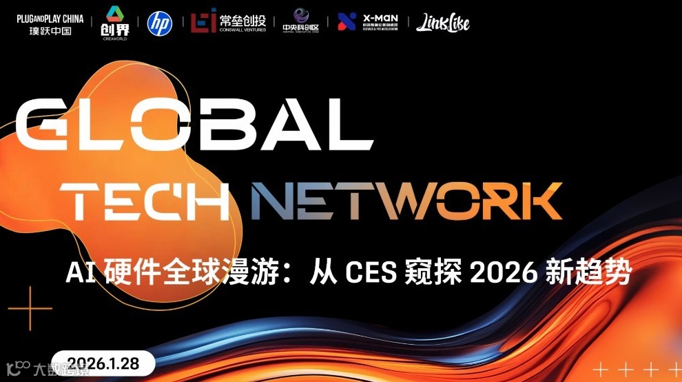Global Tech Network：AI硬件全球漫游-从CES窥探2026新趋势