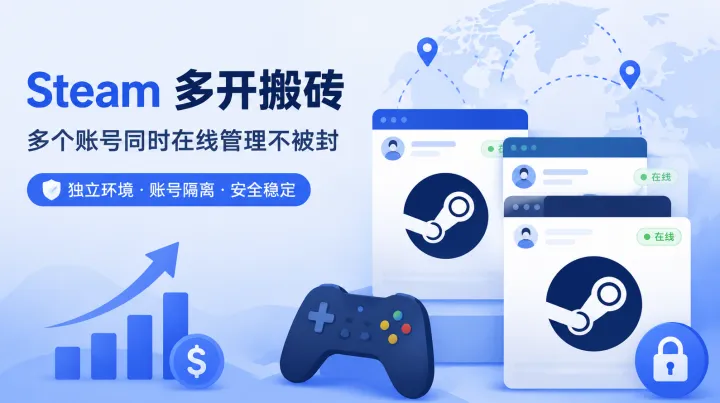 Steam 多开搬砖教程：多个账号如何同时在线管理不被封