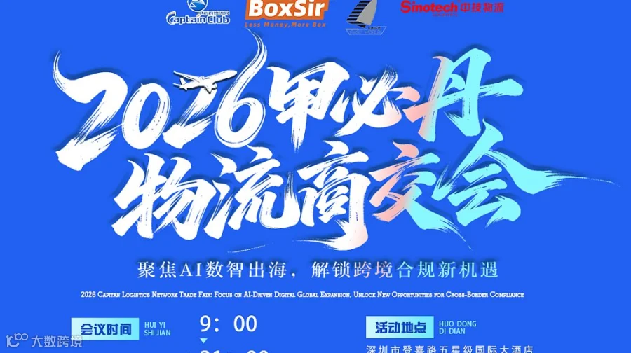 2026第11届甲必丹全球物流商交会(BOXSIR总冠名，浙江易捷联合总冠名，中技晚宴冠名)