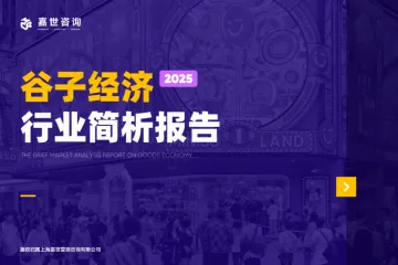 嘉世咨询:2025谷子经济行业简析报告