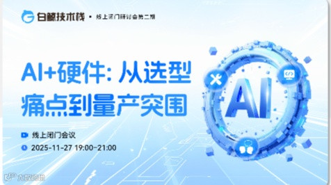 AI+硬件: 从选型痛点到量产突围·线上闭门研讨会第二期(2025-11-27)
