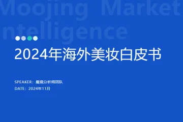 魔镜洞察2024年海外美妆白皮书48页