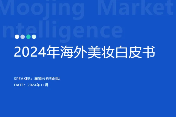 魔镜洞察2024年海外美妆白皮书48页