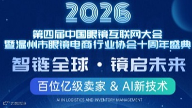 2026第四届中国眼镜行业互联网大会暨温州市眼镜电商行业协会十周年盛典