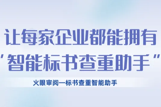 讓每家企業(yè)都能擁有自己的“智能標(biāo)書查重助手”