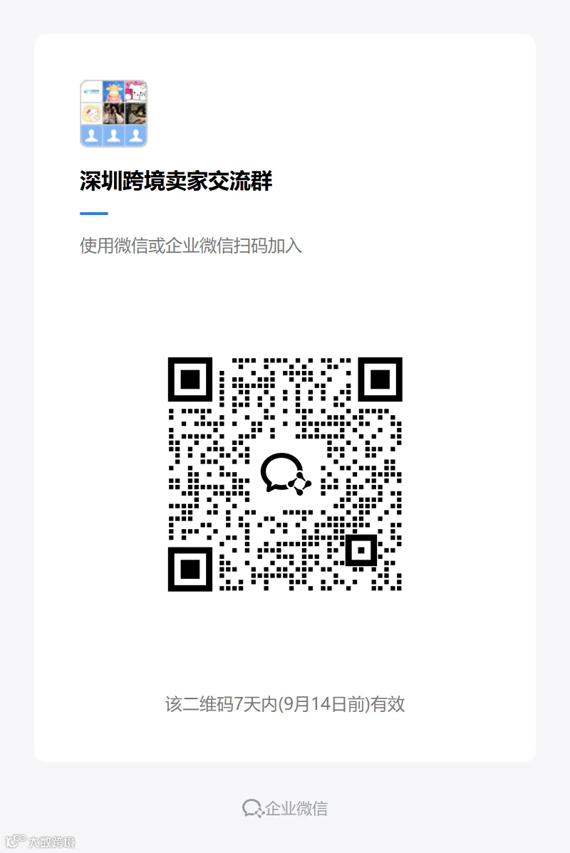 深圳跨境电商交流群
