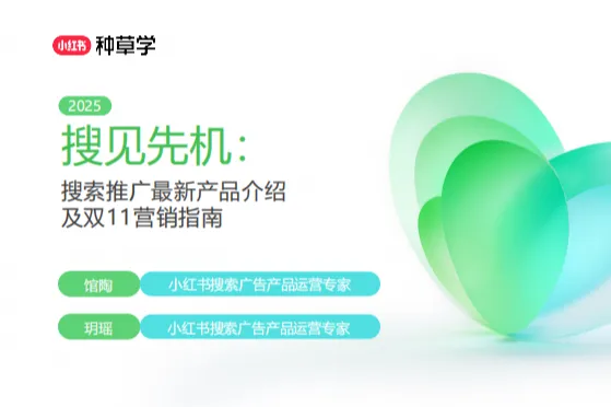 小红书种草学:2025小红书双11搜索<em>推广</em>营销<em>指南</em>
