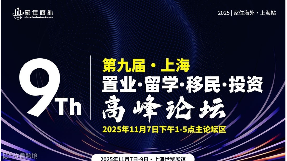 家住海外第9届上海置业留学移民投资高峰论坛