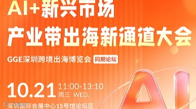 AI+ 新兴市场:中山产业带出海新通道大会