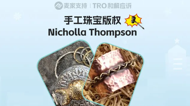 25-cv-12713，珠宝版权下证即维权，Thompson携手David律所敲响警钟