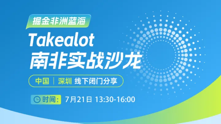 掘金非洲蓝海：Takealot南非跨境实战沙龙
