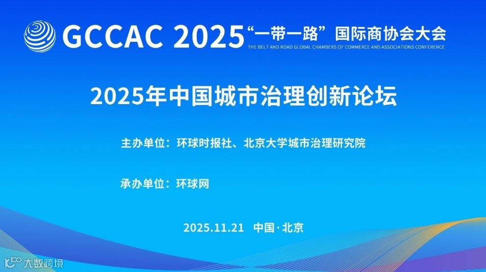 2025年中国城市治理创新论坛