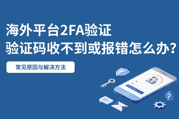 海外平台2FA验证码收不到怎么办？常见原因与解决方法