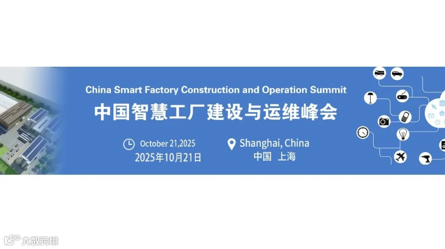 第四届中国智慧工厂建设与运维峰会10月21日上海