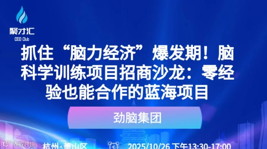 抓住“脑力经济”爆发期！脑科学训练项目招商沙龙：零经验也能合作的蓝海项目