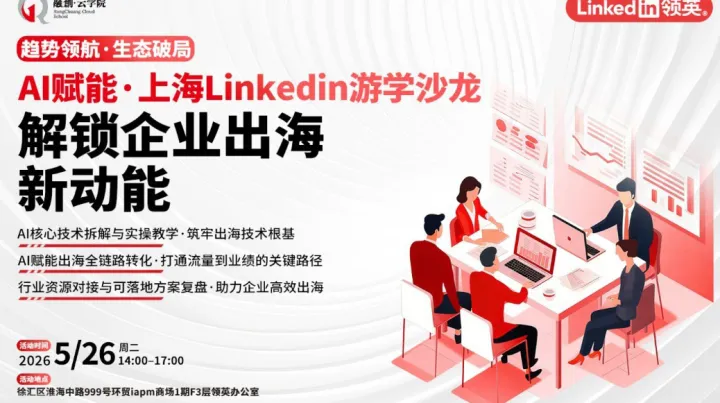AI赋能·上海<em>Linkedin</em>游学沙龙——解锁企业出海新动能