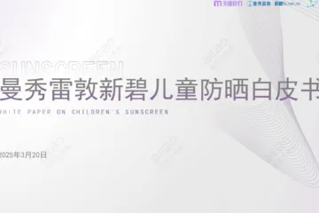 美丽修行大数据2025曼秀雷敦新碧儿童防晒白皮书23页