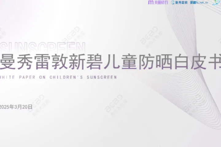 美丽修行大数据2025曼秀雷敦新碧儿童防晒白皮书23页