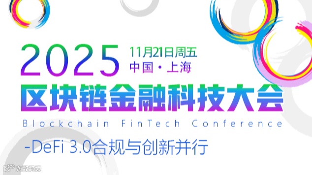 区块链产业大会2025\/11\/21上海