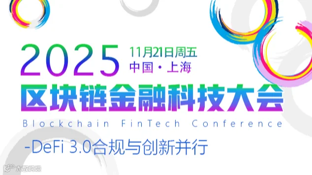 区块链产业大会2025\/11\/21上海
